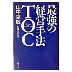 最強の経営手法ＴＯＣ／山中克敏
