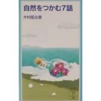 自然をつかむ７話／木村竜治
