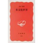多文化世界／青木保