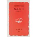 奈良の寺 奈良文化財研究所編／奈良文化財研究所