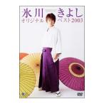 DVD／オリジナルベスト２００３