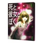 死と彼女とぼく 3／川口まどか
