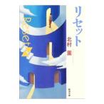 リセット／北村薫