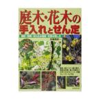 庭木・花木の手入れとせん定／佐藤勇武