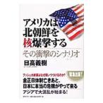 アメリカは北朝鮮を核爆撃する／日高義樹