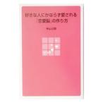 Yahoo! Yahoo!ショッピング(ヤフー ショッピング)好きな人にかならず愛される「恋愛脳」の作り方／米山公啓