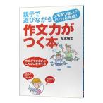 親子で遊びながら作文力がつく本／松永暢史