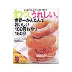 Yahoo! Yahoo!ショッピング(ヤフー ショッピング)わっ、うれしい。世界一かんたんでおいしい１００円おやつ１５０品