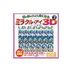 Yahoo! Yahoo!ショッピング(ヤフー ショッピング)目も脳もどんどん良くなるミラクル・アイ３Ｄ 2／鴨下恵子