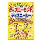 Yahoo! Yahoo!ショッピング(ヤフー ショッピング)子どもがよろこぶ東京ディズニーランド＆ディズニーシー得おすすめガイド／ディズニーリゾート研究会