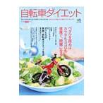 Yahoo! Yahoo!ショッピング(ヤフー ショッピング)自転車ダイエット／〓出版社