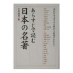 あらすじで読む日本の名著／小川義男