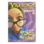 ＹＡＨＯＯ！ＪＡＰＡＮ公式ガイド２００３最新版／中村浩之