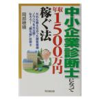 中小企業診断士になって年収１５００万円稼ぐ法／岡部穂積