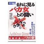 まれに見るバカ女との闘い／朝倉喬司