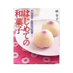 Yahoo! Yahoo!ショッピング(ヤフー ショッピング)電子レンジとフードプロセッサーで作るはじめての和菓子／林幸子