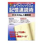図解ホワイトハウスの記憶速読術／斉藤英治