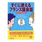 すぐに使えるフランス語会話／ランゲージ・リサーチ・アソシエイツ