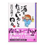 Yahoo! Yahoo!ショッピング(ヤフー ショッピング)酒とたたみいわしの日々 2／浜口乃理子