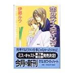 恋のテイスティング （恋のテイスティングシリーズ１）／伊郷ルウ