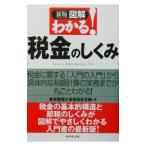 図解わかる！税金のしくみ／東京税理士会