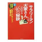 サラリーマンでも「大家さん」になれる４６の秘訣／藤山勇司