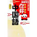 にい好中国語／相原茂