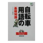 自転車用語の基礎知識／〓出版社