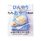 Yahoo! Yahoo!ショッピング(ヤフー ショッピング)ひんやりカンタンおやつＢｏｏｋ
