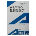 安心できる化粧品選び／境野米子
