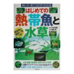 はじめての熱帯魚と水草／主婦の友社