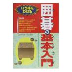 いちばんわかる囲碁の基本入門／白江治彦