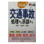 「交通事故」処理から示談まで／内山義隆
