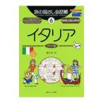旅の指さし会話帳 イタリア（イタリア語） 【第２版】／堀込玲