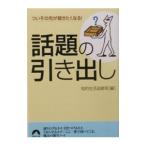 話題の引き出し／知的生活追跡班