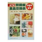 Yahoo! Yahoo!ショッピング(ヤフー ショッピング)腎臓病食品交換表／中尾俊之