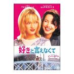 Yahoo! Yahoo!ショッピング(ヤフー ショッピング)DVD／好きと言えなくて