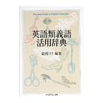 英語類義語活用辞典／最所フミ