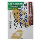 Yahoo! Yahoo!ショッピング(ヤフー ショッピング)煩わしいメガネ、コンタクトはいらない！−ＬＡＳＩＫ治療の実際−／中台和雄