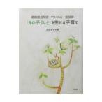 「その子らしさ」を生かす子育て−高機能自閉症・アスペルガー症候群−／吉田友子
