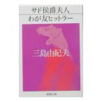 サド侯爵夫人・わが友ヒットラー／三島由紀夫