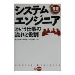 システムエンジニアという仕事の流れと役割／秋本芳伸／岡田泰子／青島純一