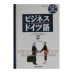 ビジネス・ドイツ語／Ａｌｅｘａｎｄｅｒ Ｐｅｔｅｒ‐Ｊ〓ｒｇ