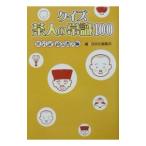 クイズ茶人の常識１００ 茶会記読み書き編／淡交社