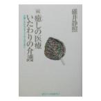 Yahoo! Yahoo!ショッピング(ヤフー ショッピング)癒しの医療いたわりの介護 続／碓井静照