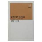 知的ＤＩＹの技術−木製玩具から山荘作りまで−／中野不二男