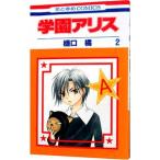 学園アリス 2／樋口橘