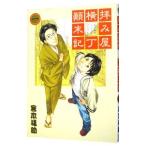 Yahoo! Yahoo!ショッピング(ヤフー ショッピング)拝み屋横丁顛末記 1／宮本福助