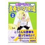美川べるのの青春ばくはつ劇場 2／美川べるの
