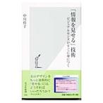 「情報を見せる」技術／中川佳子